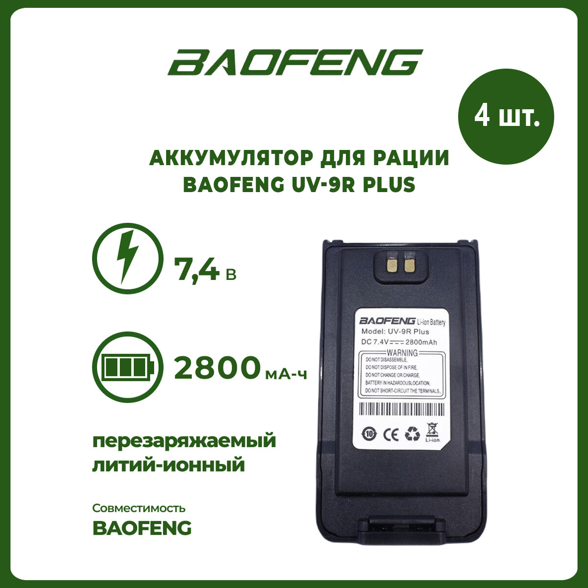 Аккумулятор для рации Baofeng UV-9R Plus 2800 mAh комплект 4 шт