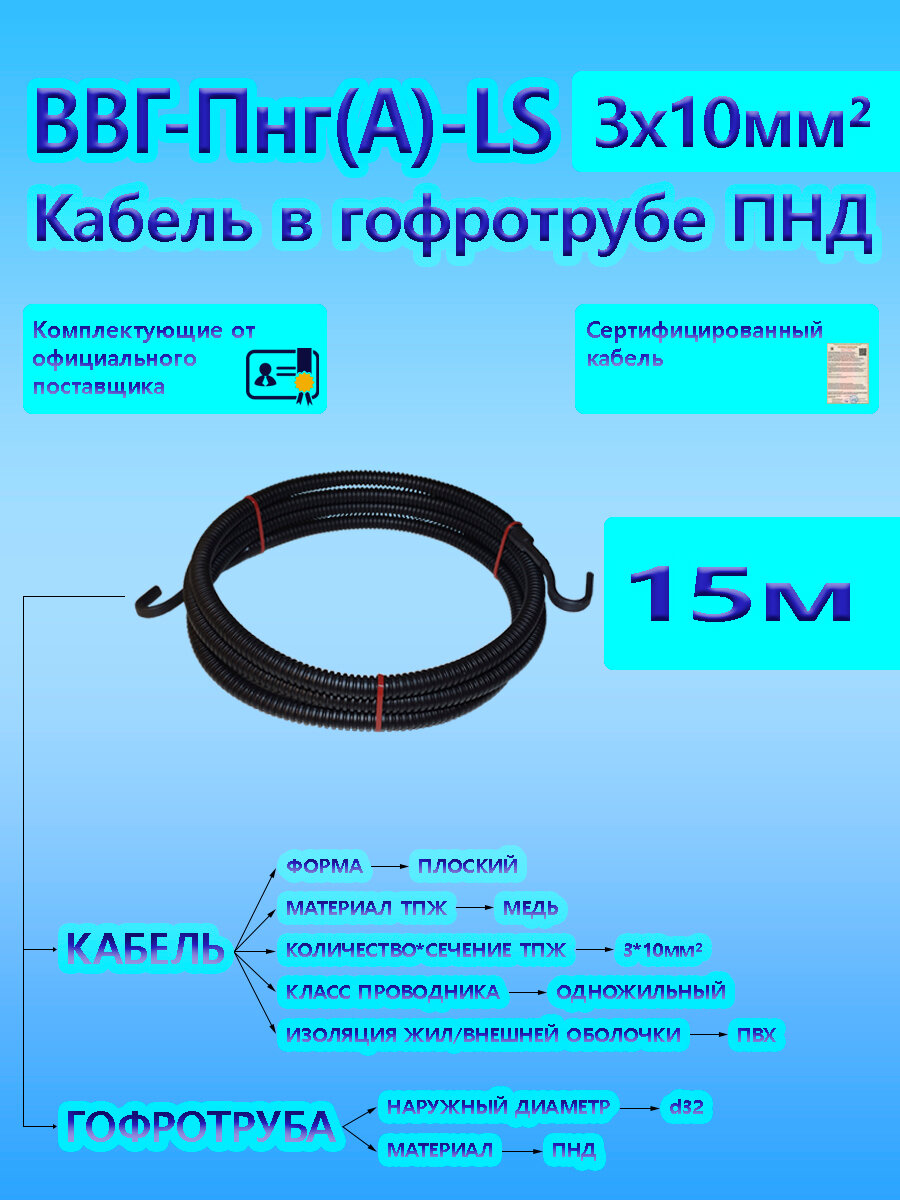 Кабель ВВГ-Пнг(А)-LS 3х10 ОК 0,66 кВ ГОСТ в черной гофротрубе ПНД d32 (15 м) универсальный L-фаза