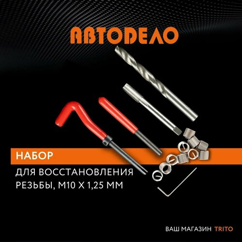 Инструмент Набор для восстановления резьбы АвтоDело M10 16 предметов 40390 набор для восстановления резьбы автоdело 40386