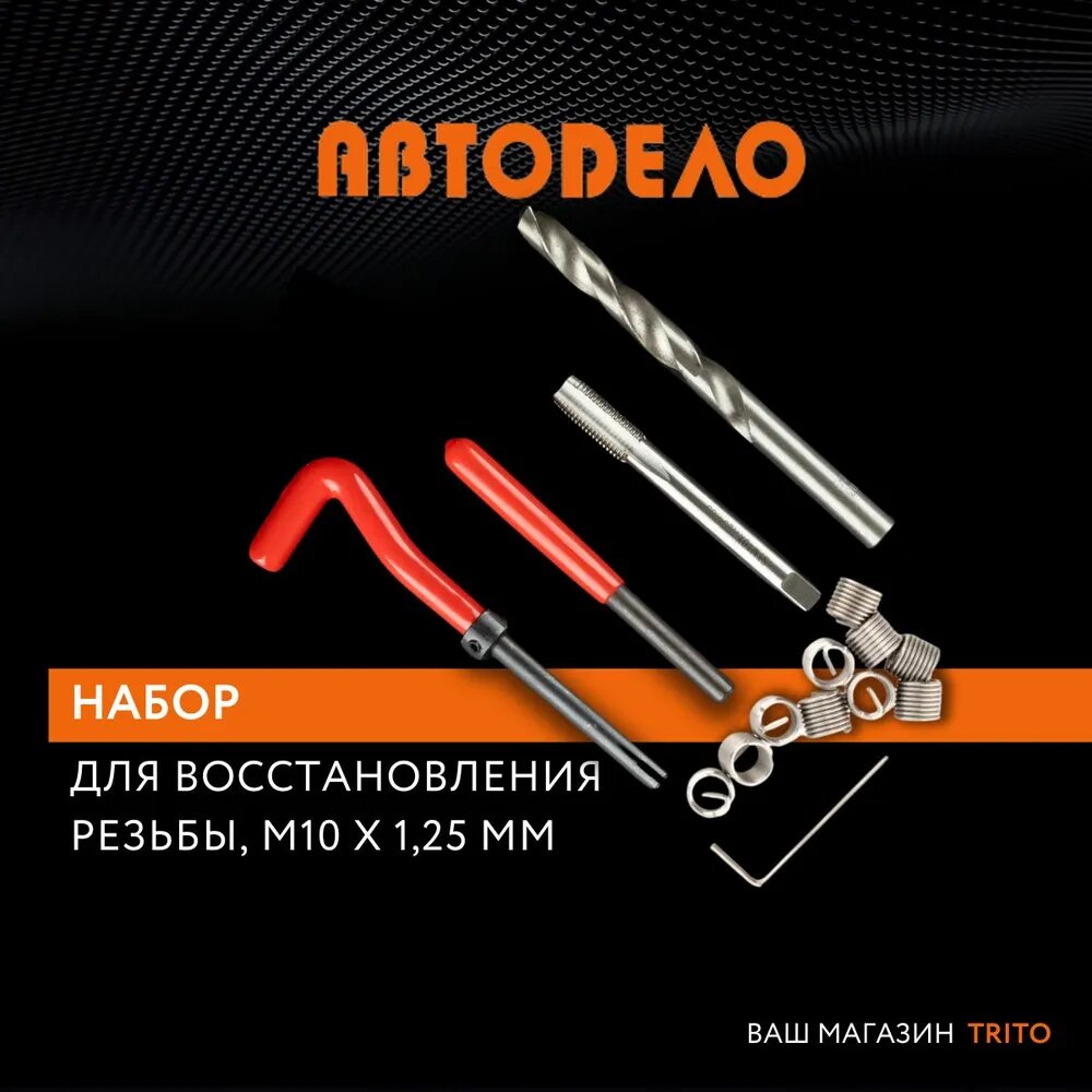 Инструмент Набор для восстановления резьбы АвтоDело M10 16 предметов 40390