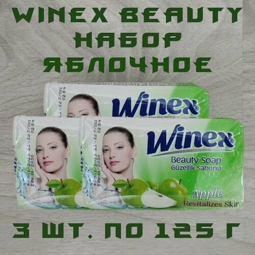Winex / Турецкое твердое Beauty мыло, Revitalizes Skin Apple / Яблоко, набор 3 шт. по 125 г.
