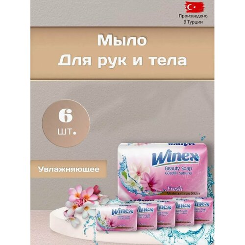 Winex Турецкое твердое Beauty мыло Moisturizes Skin Fresh Свежее набор 6 шт по 125 г 530₽