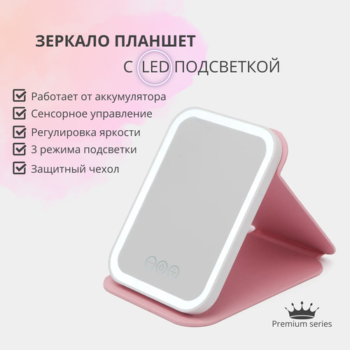 Косметическое зеркало-планшет со светодиодной подсветкой для макияжа, розовый