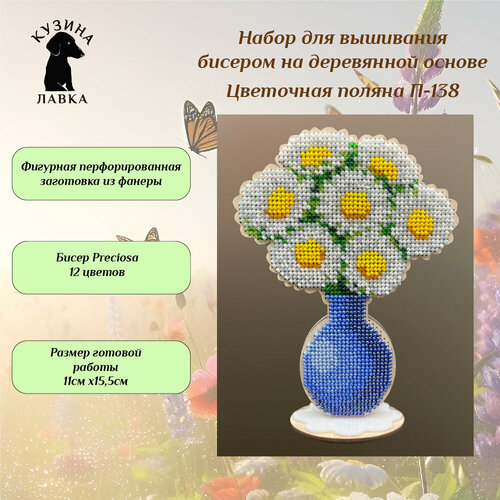 Набор для вышивания бисером серия Цветочная поляна 1290₽