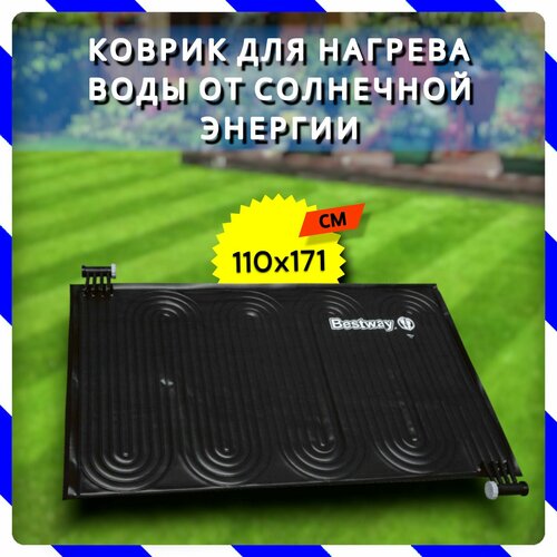 бассейны bestway коврик для нагрева воды от солнечной энергии 171x110 см Солнечный нагреватель воды в бассейне 110х171 см (Bestway 58423 BW)