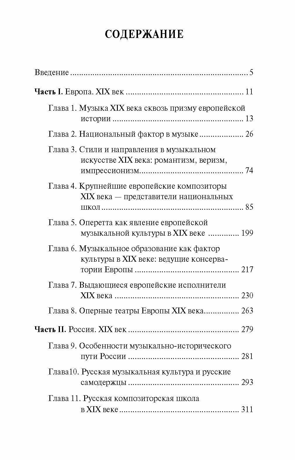Музыкальная культура Европы и России. XIX век. Учебное пособие - фото №5