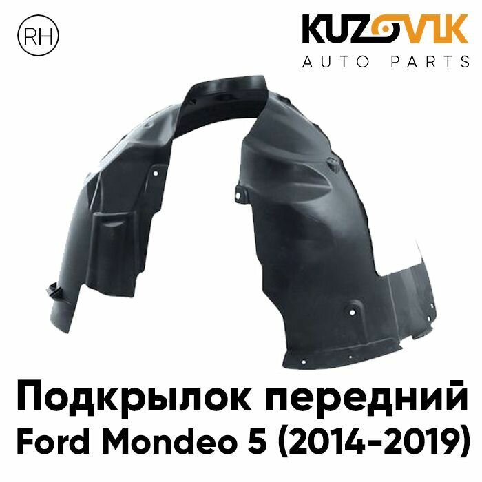 Подкрылок передний Форд Мондео Ford Mondeo 5 (2014-2019) правый