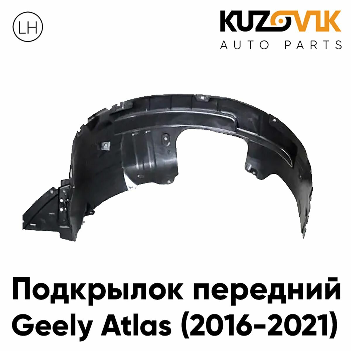 Подкрылок передний для Джили Атлас Geely Atlas (2016-2022) левый