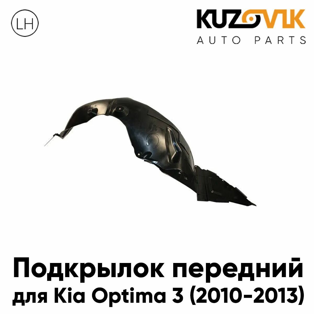 Подкрылок передний левый Kia Optima 3 (2011-2015)
