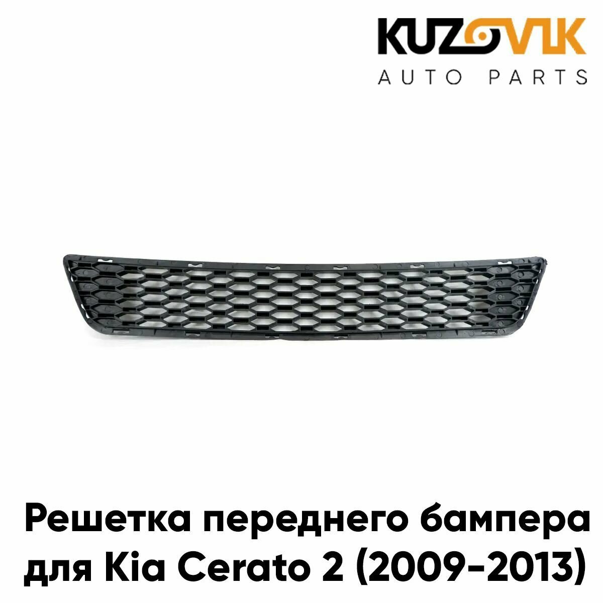 Решётка в передний бампер Kia Cerato 2 (2009-2012)