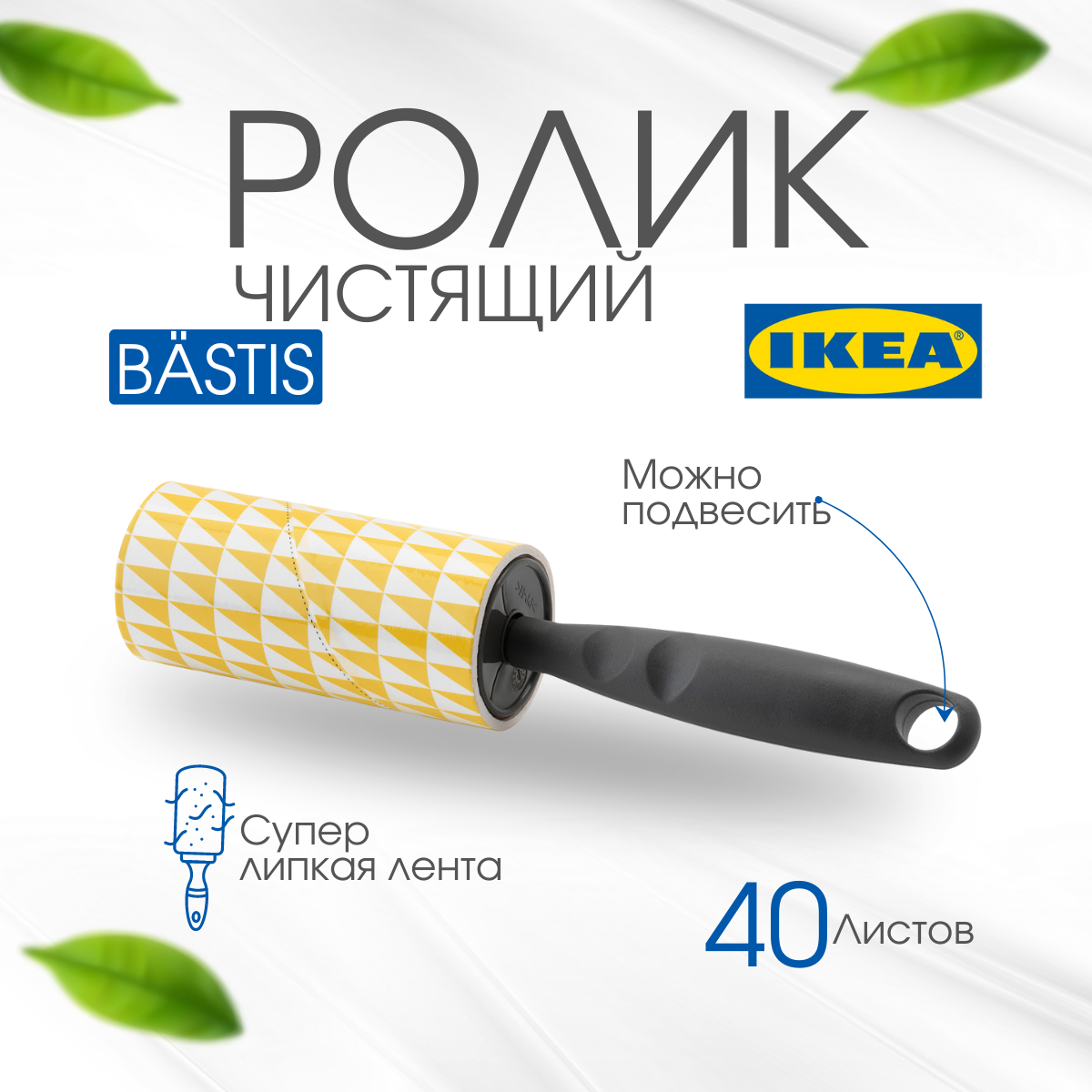 Ролик для одежды икеа бэстис (IKEA BASTIS), липкий ролик, серый