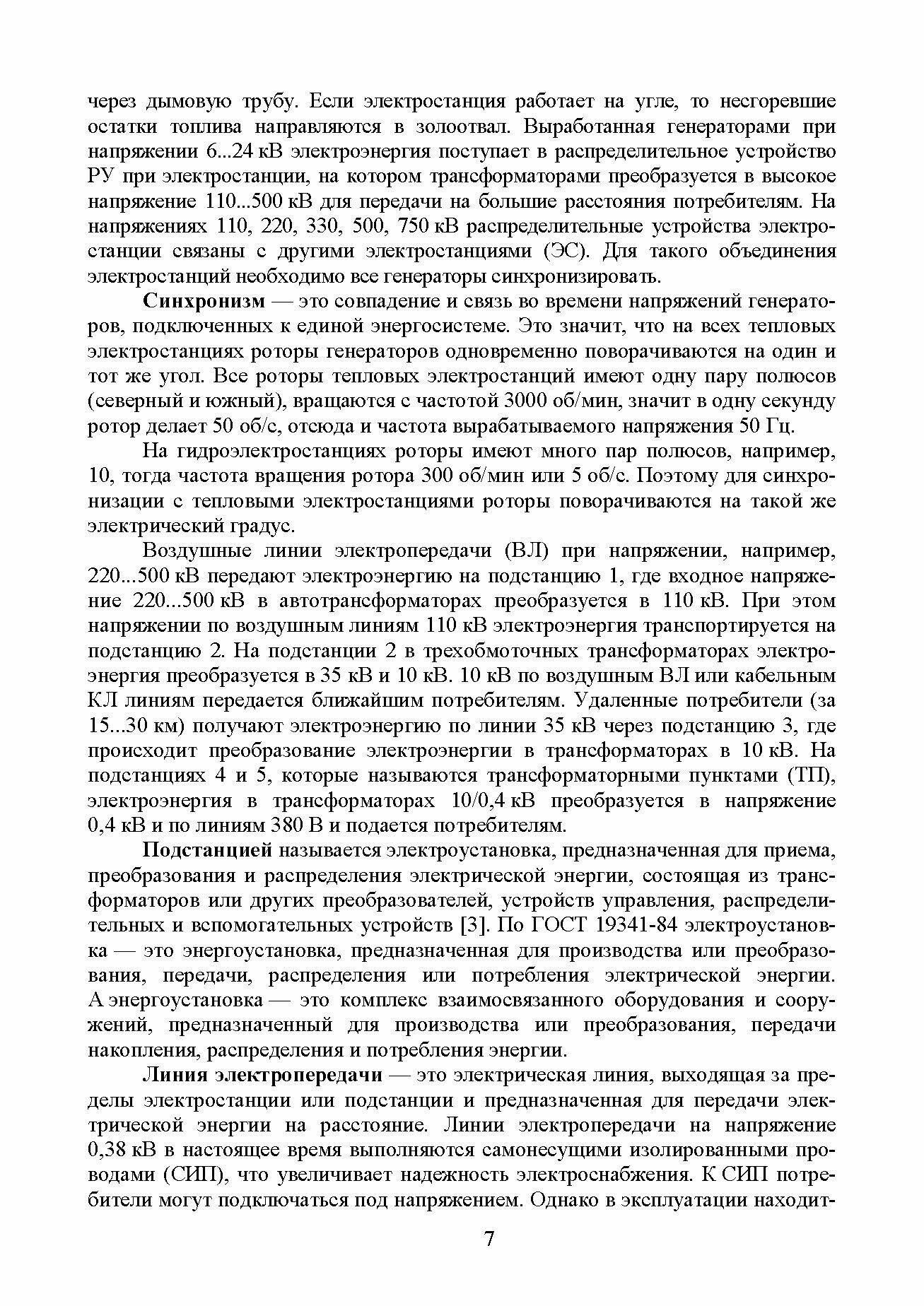 Измерения в электрических сетях 0,4...10 кВ. Учебное пособие - фото №2