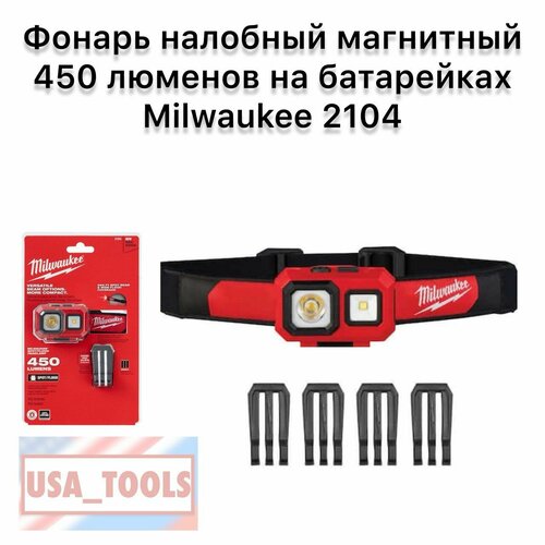 Фонарь налобный магнитный 450 люменов на батарейках Milwaukee 2104 6100₽