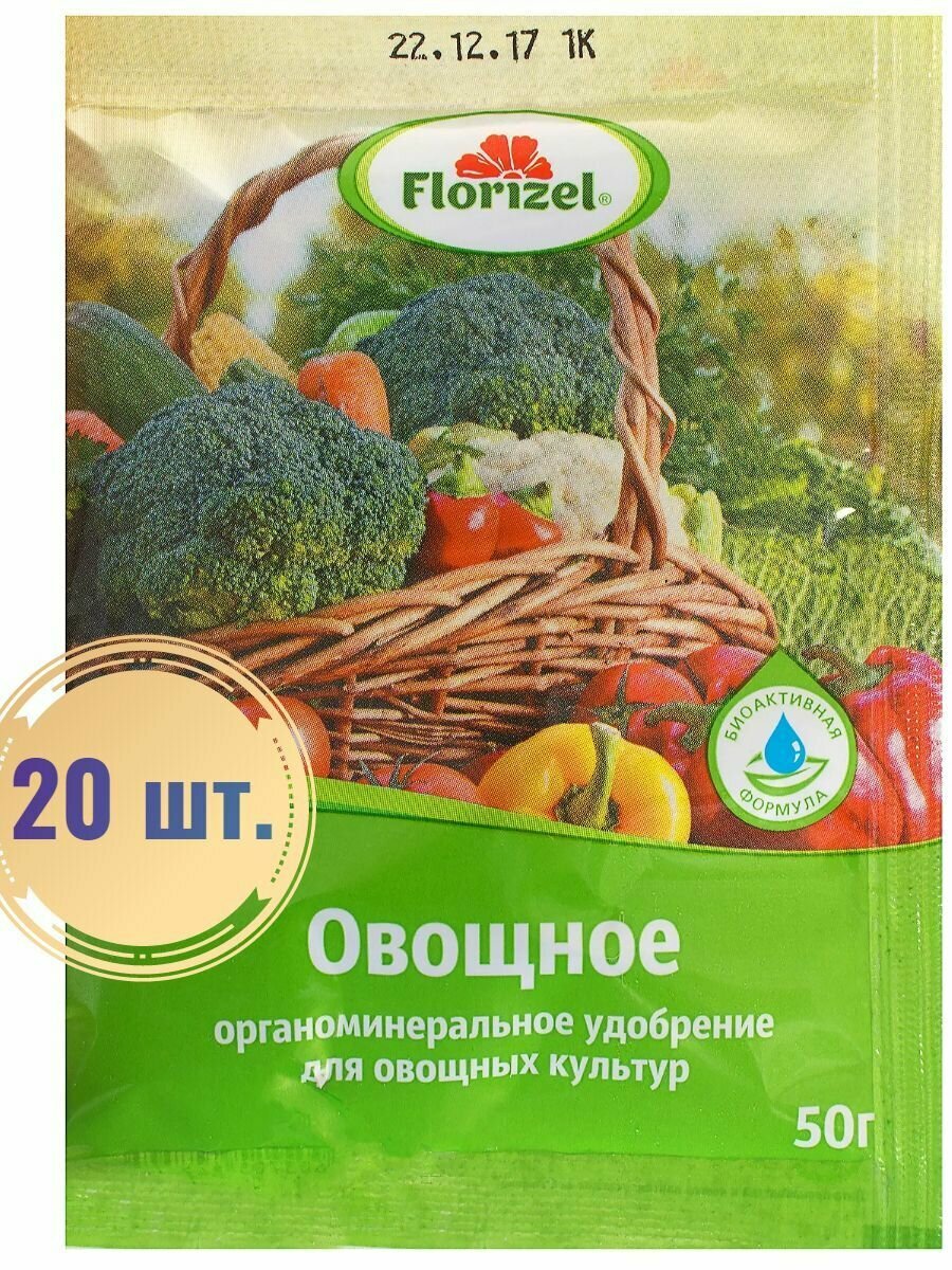 Универсальное удобрение для овощей 0.05 кг, комплект 20 шт. Помогает получить здоровые плоды без растрескивания, продлевает лежкость овощей в хранилищах, увеличивает урожайность.