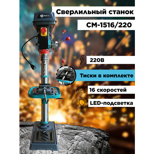 Настольный сверлильный станок AURA TOOLS CM-1516/220 10151610