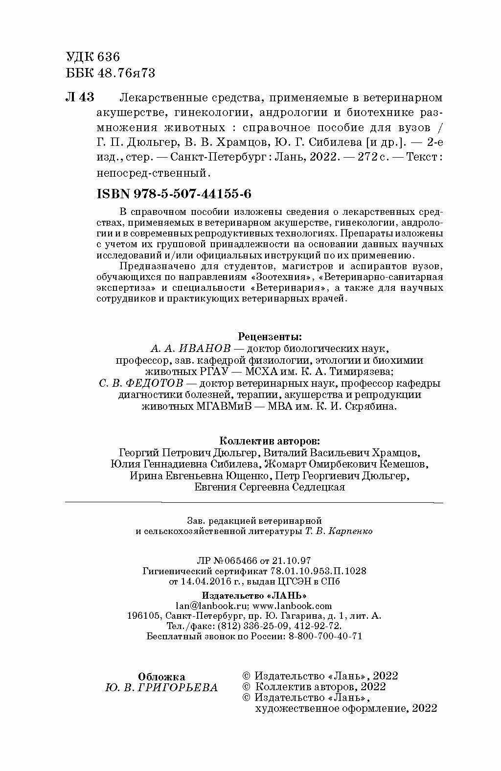 Лекарственные средства, применяемые в ветеринарном акушерстве, гинекологии, андрологии и биотехнике - фото №5