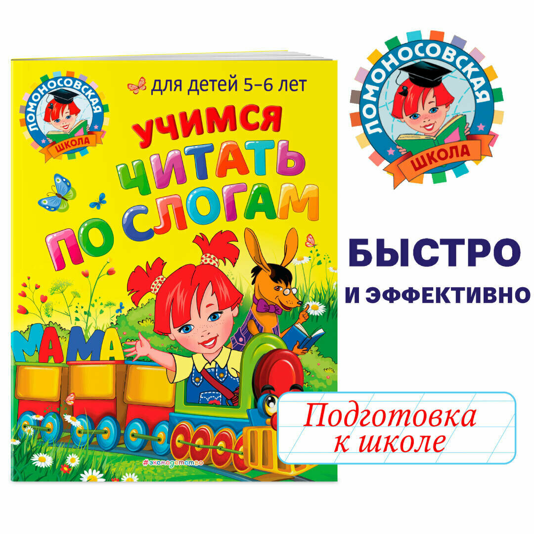 Егупова В. А, Пятак С. В. Учимся читать по слогам: для детей 5-6 лет