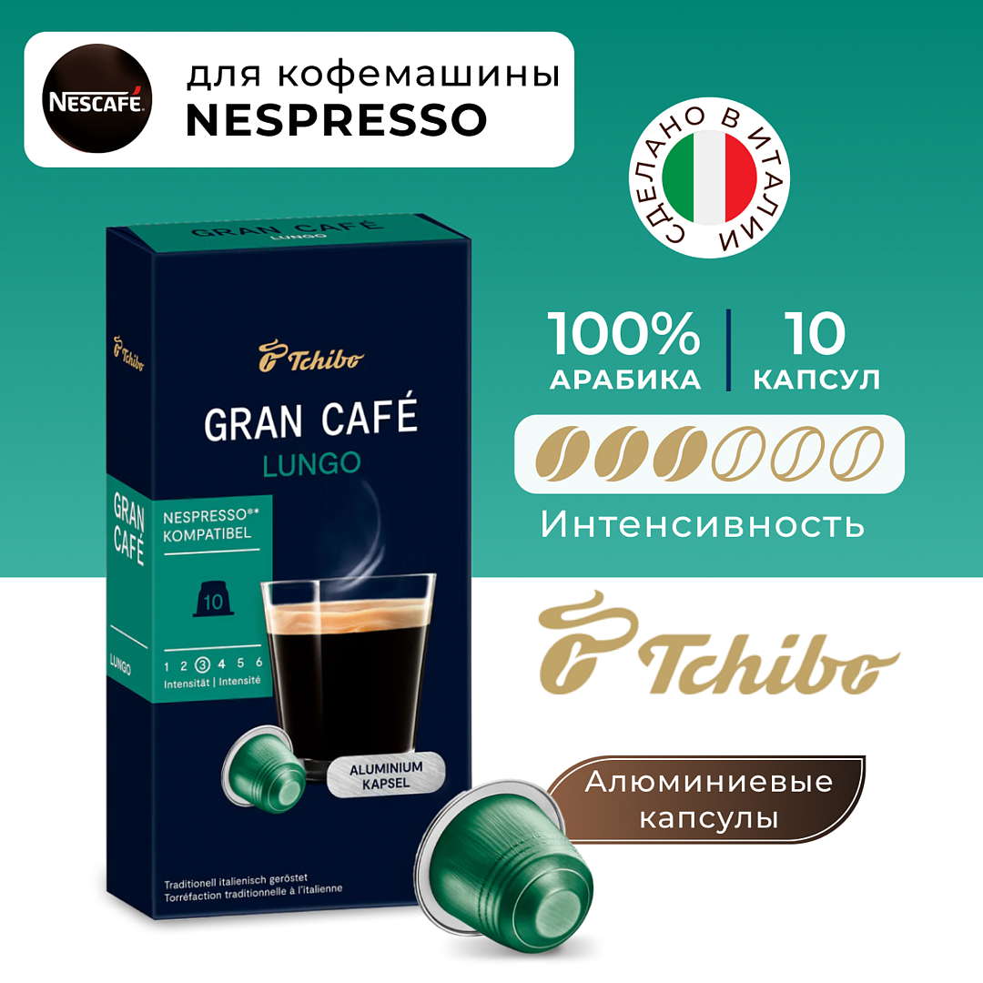 Кофе в капсулах для кофемашины Nespresso Tchibo Gran Cafe Lungo 10 шт.