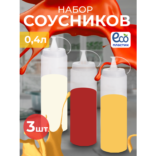 Соусник пластиковый Бутылка для соуса В наборе 3шт по 400мл 459₽