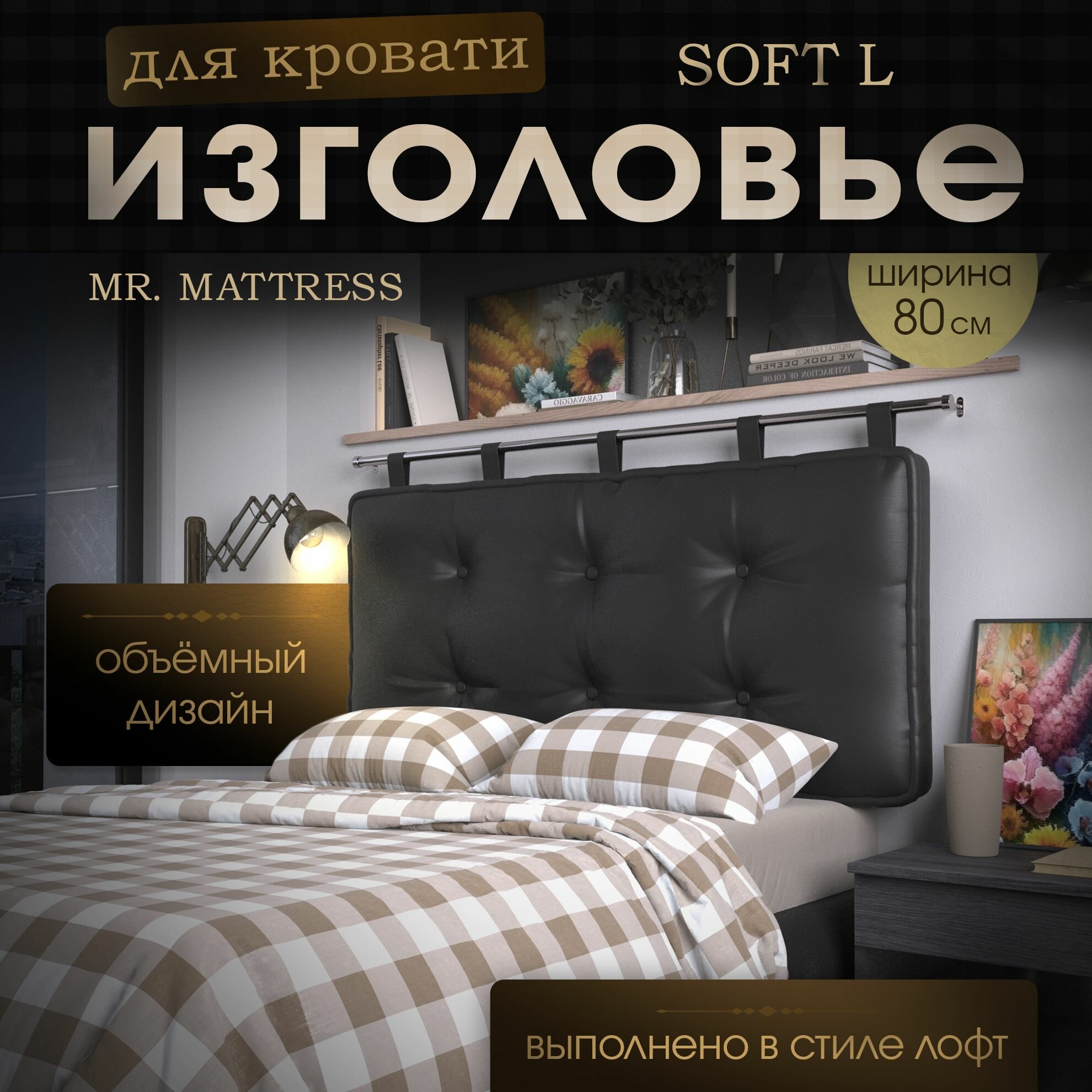 Набивное изголовье-подушка для кровати Mr. Mattress Soft L 80x70 Black без крепления