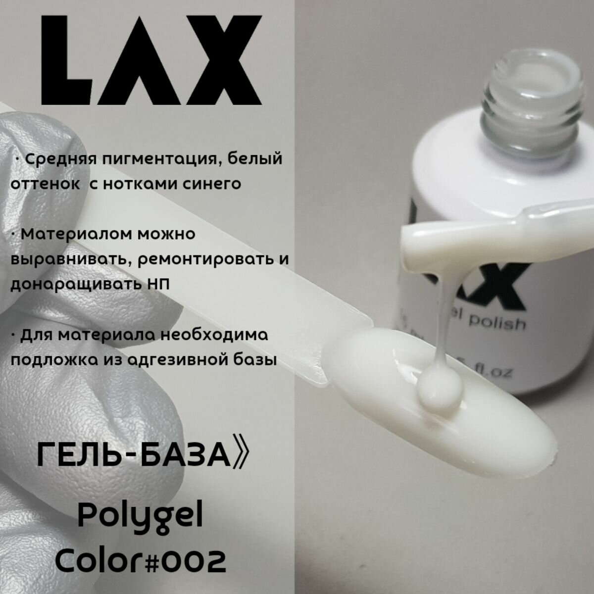 Жидкий полигель LAX классическая серия #02, белый,