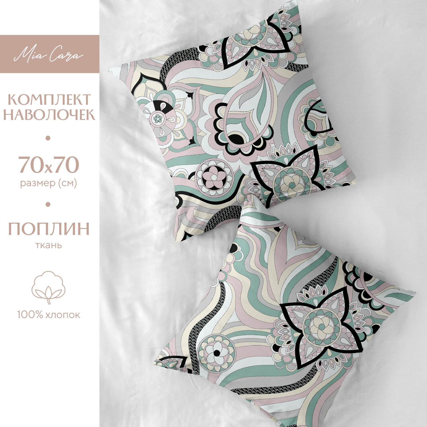 фото Комплект наволочек/ наволочки поплин 70x70 (2 шт.) "Mia Cara" рис. 36079-1