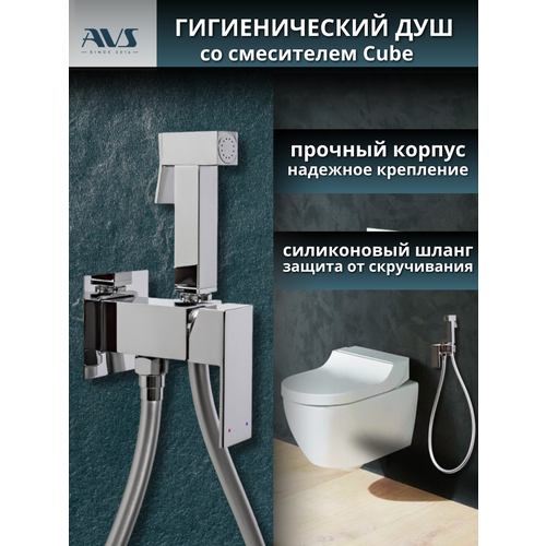 Гигиенический душ AVS Cube для унитаза со смесителем 11660₽