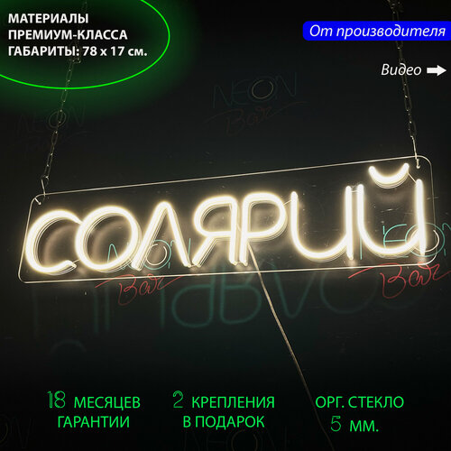 Изображение товара Неоновый светильник, неоновая светодиодная вывеска на стену, настенная неоновая лампа, неоновая надпись "Солярий" для салона, 78 x 17 см.