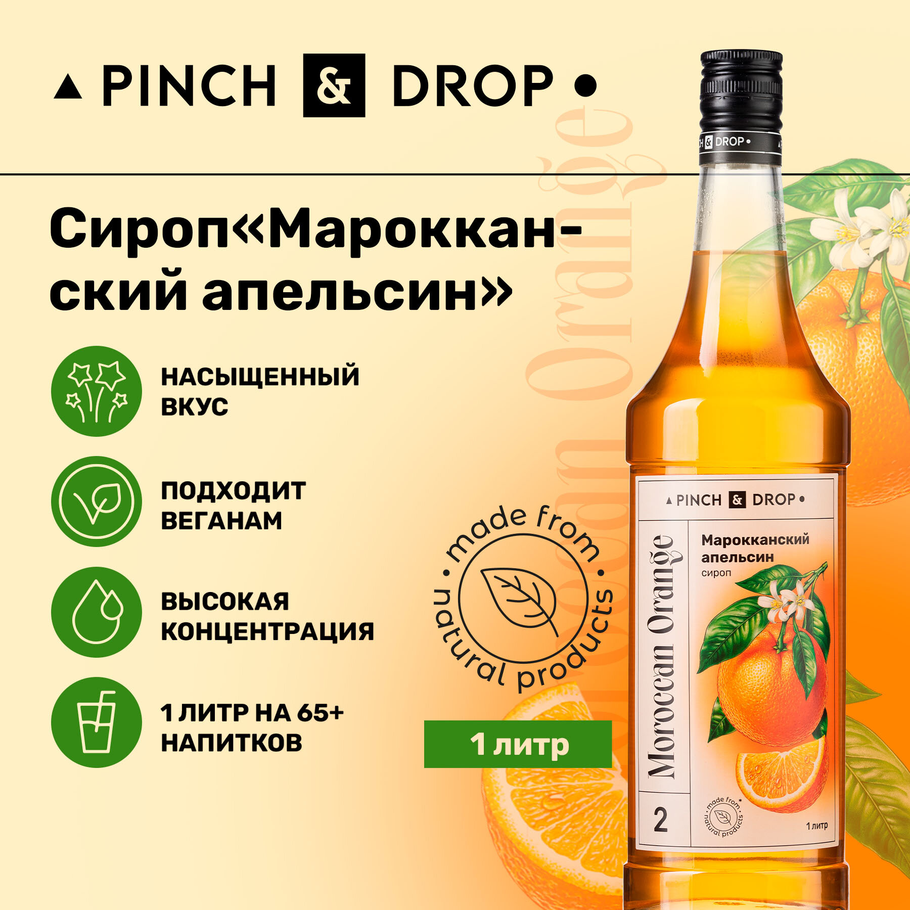 Сироп Pinch&Drop Апельсин, стекло, 1л