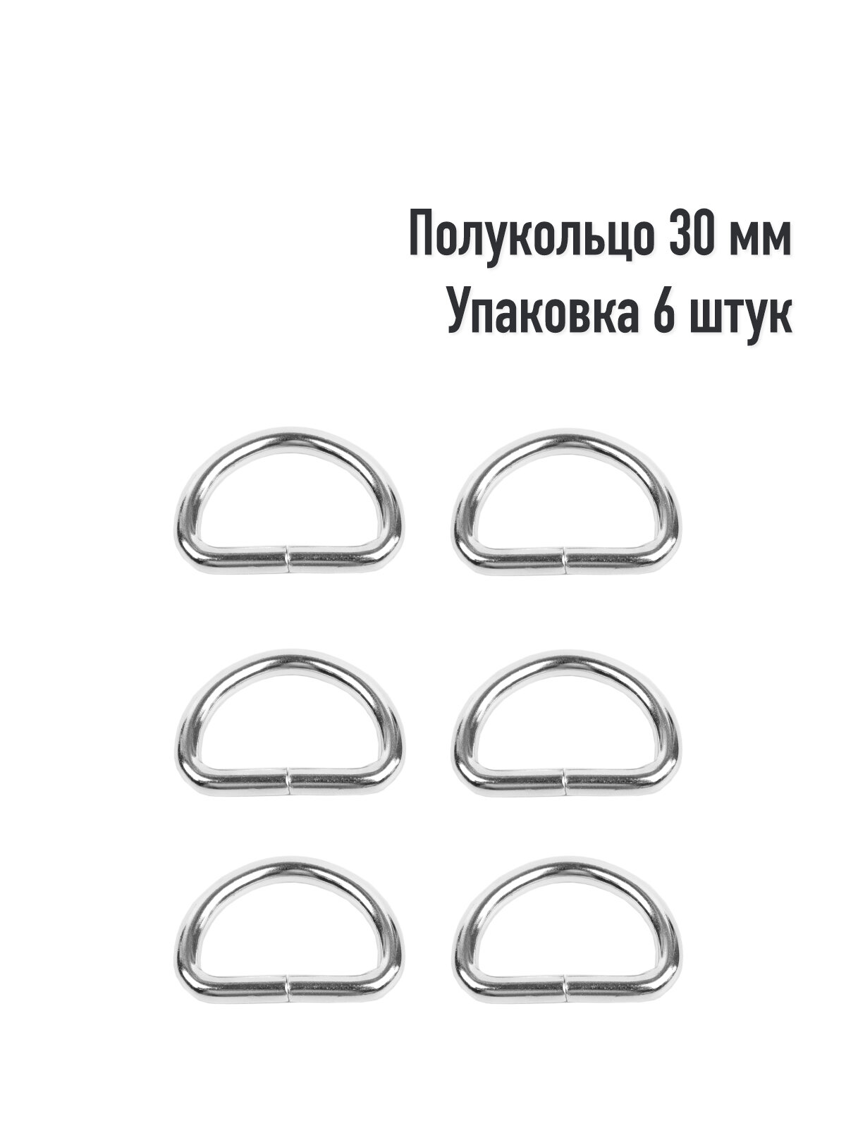 Полукольцо 30 мм (Упаковка 6 штук). Цвет: Никель