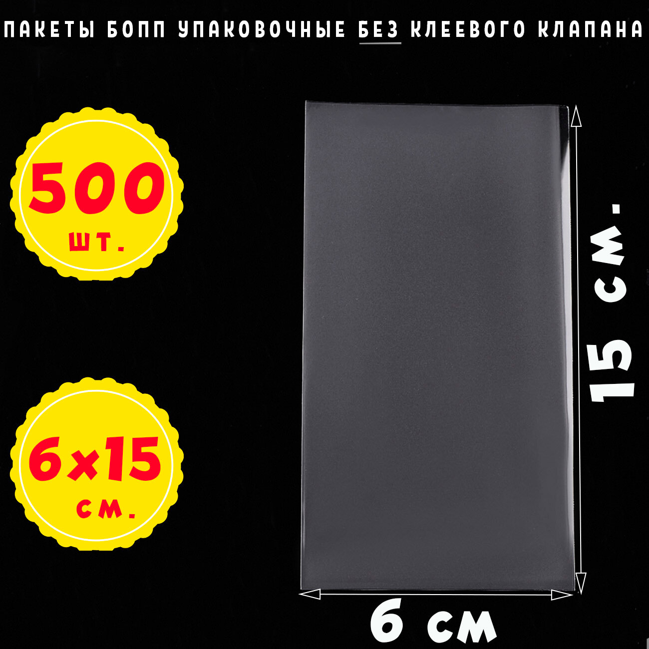 500 пакетов 6х15 см бопп прозрачных без клеевого клапана для упаковки