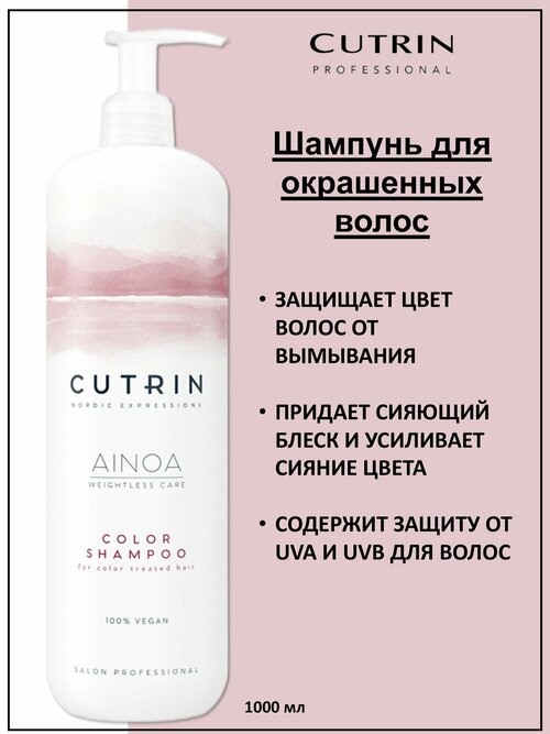 Cutrin Ainoa Color Шампунь для окрашенных волос 1000мл