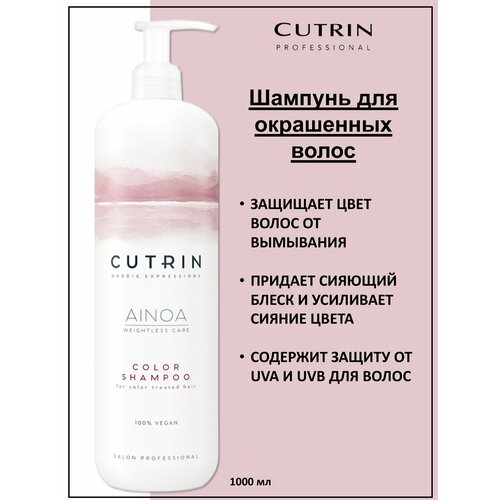 Cutrin Ainoa Color Шампунь для окрашенных волос 1000мл cutrin ainoa color boost shampoo шампунь для окрашенных 300 мл
