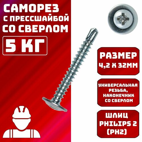 Саморезы с прессшайбой со сверлом 4,2х32мм 5кг