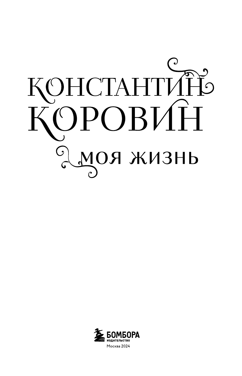 Константин Коровин. Моя жизнь (Коровин Константин Алексеевич) - фото №4