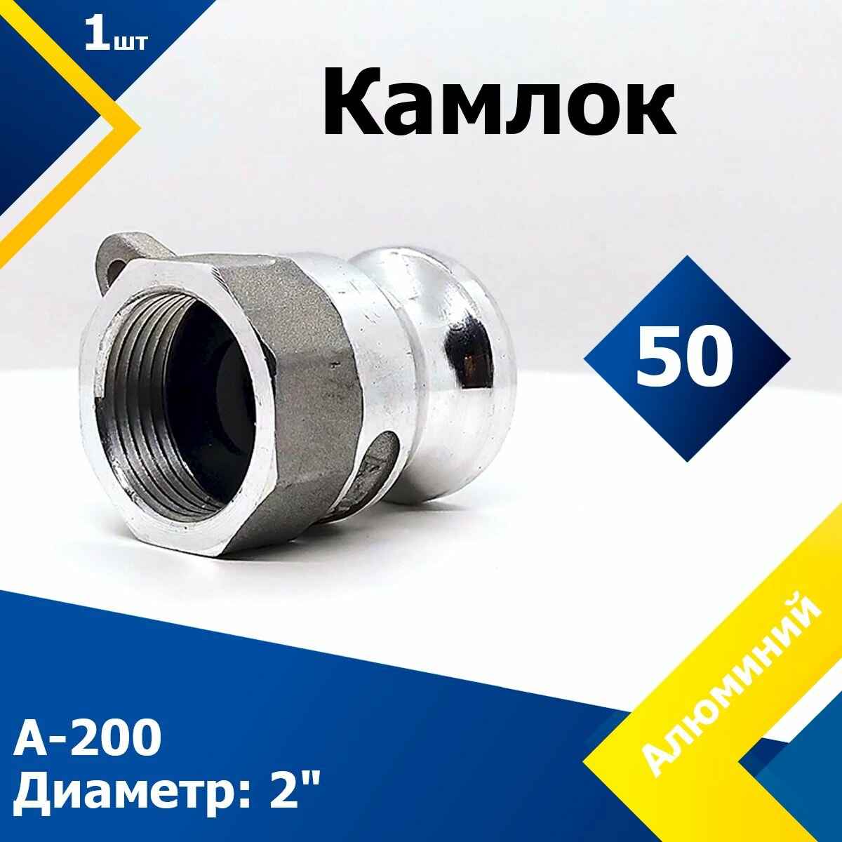 Камлок Алюминиевый A-200 2" (50 мм)