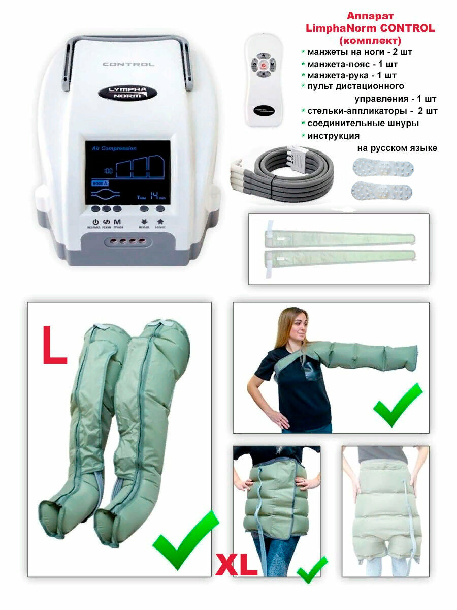 Массажер CONTROL LymphaNorm для ног (L), для руки с поясом XL, лимфодренажный, 4 камеры, 13 программ, пульт управления
