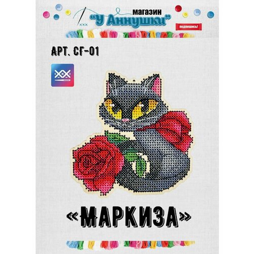 Набор для вышивания Маркиза арт СГ-01 637₽