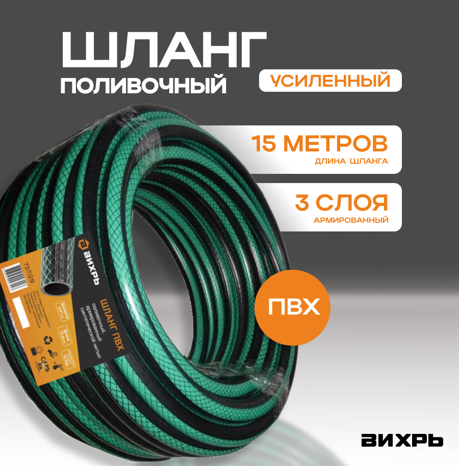 Шланг поливочный ПВХ, трехслойный армированный 3/4, 15м (зелёный) Вихрь