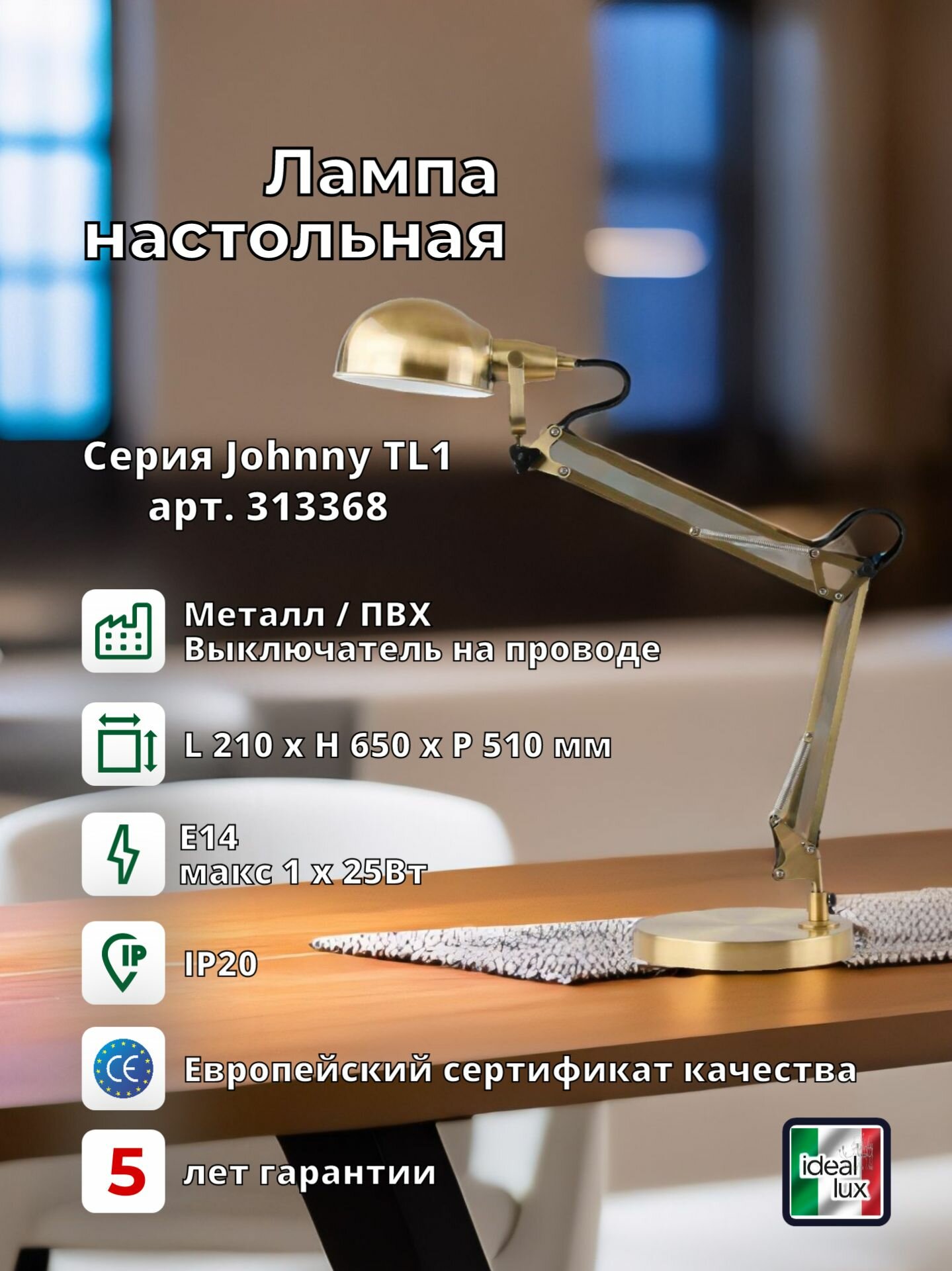 Лампа настольная ideal lux Johnny TL1 макс.1x25Вт E14 230В IP20 Латунь античная Металл Выключатель 313368.