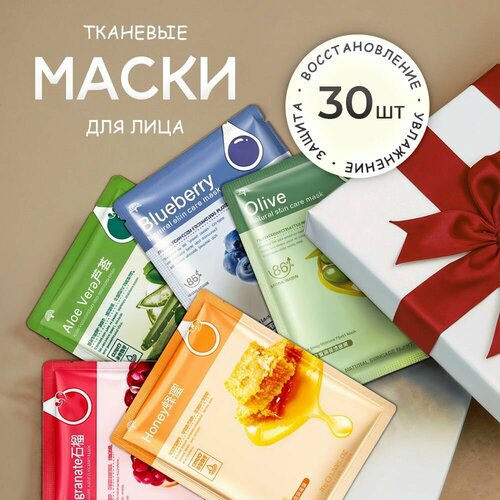 Набор тканевых масок для лица 30 штук увлажняющих, маска косметическая для всех типов кожи