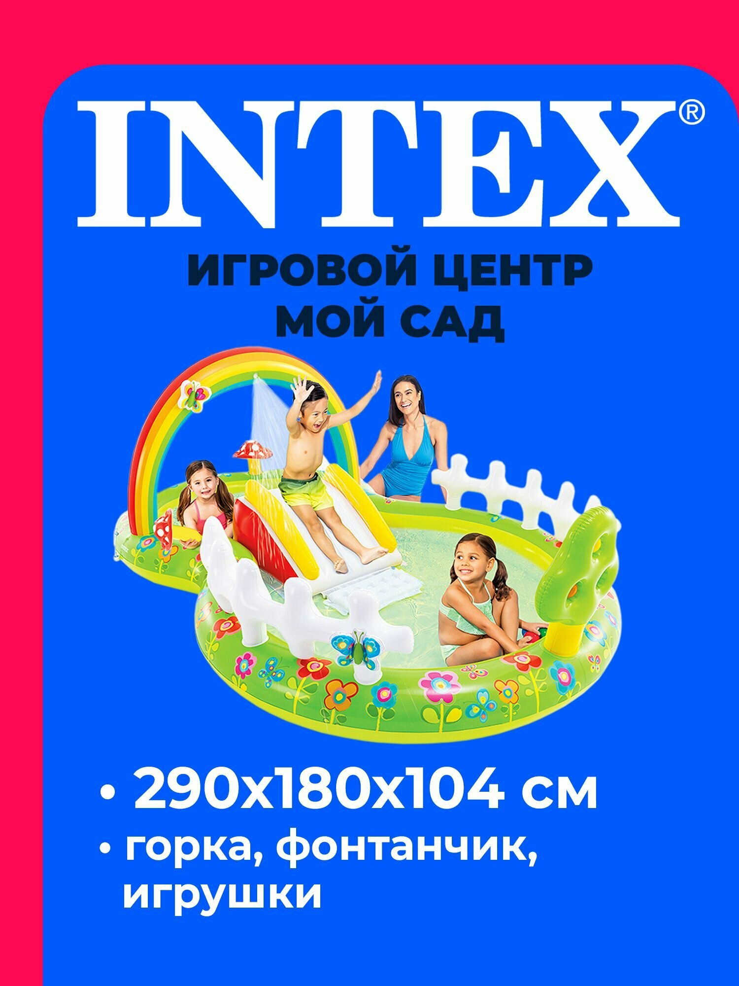 Игровой центр надувной Мой сад 290*180*104 см 57154 INTEX