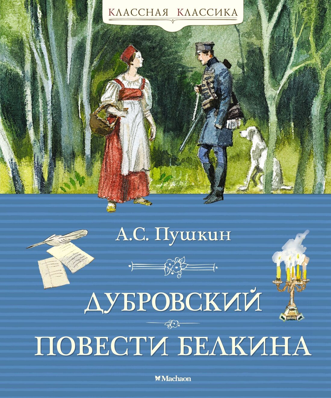 Книга Дубровский. Повести Белкина. Пушкин А.