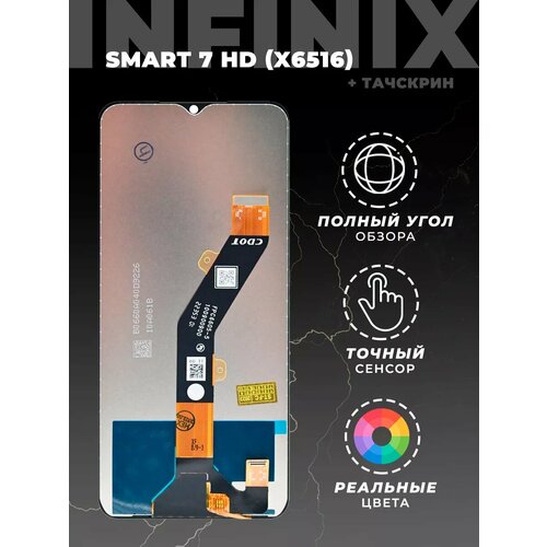 Дисплей для Infinix Smart 7 HD с тачскрином