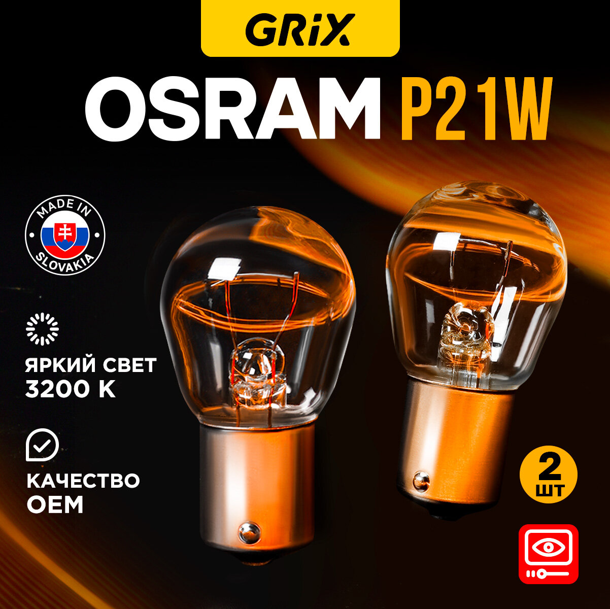 Лампа автомобильная Osram Original P21W 21W 3200K Для габаритных огней, стоп-сигнала 2 шт.