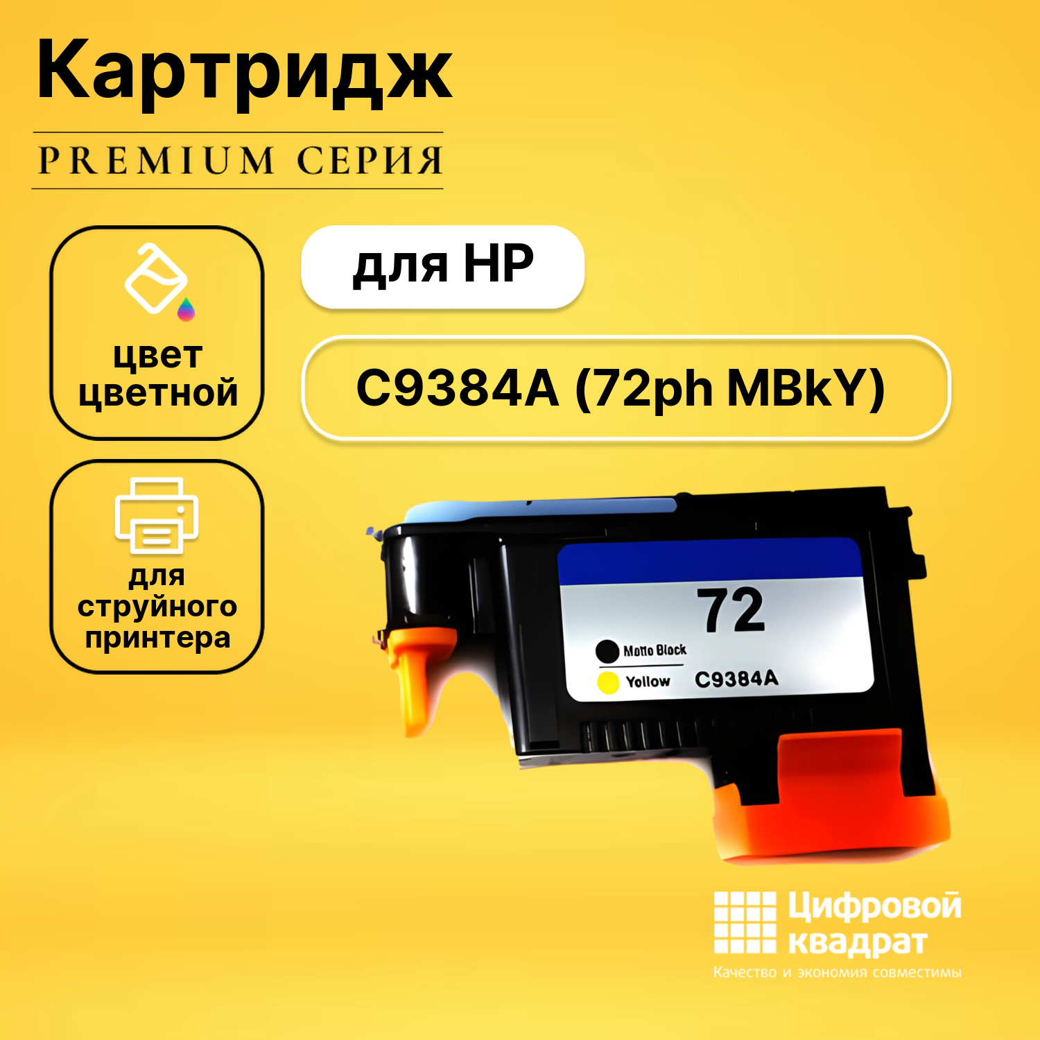 Печатающая головка C9384A HP №72 черный матовый и желтый совместимый