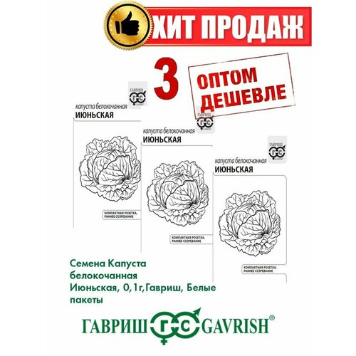 Капуста белокочанная Июньская, 0,1г, Гавриш, Б/п(3уп) капуста белокочанная июньская 1 гр б п