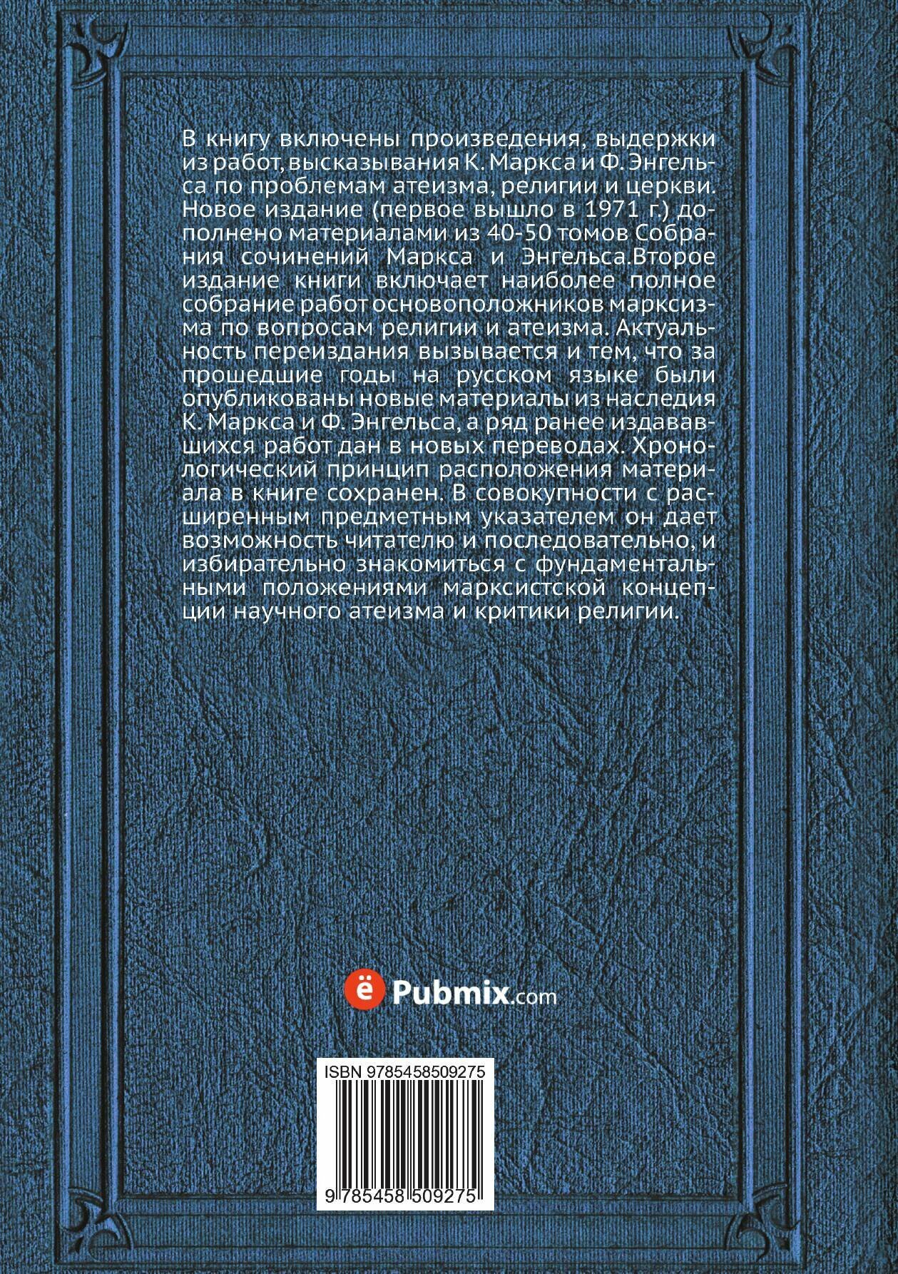 Книга К, Маркс и Ф, Энгельс Об Атеизме, Религии и Церкви - фото №4