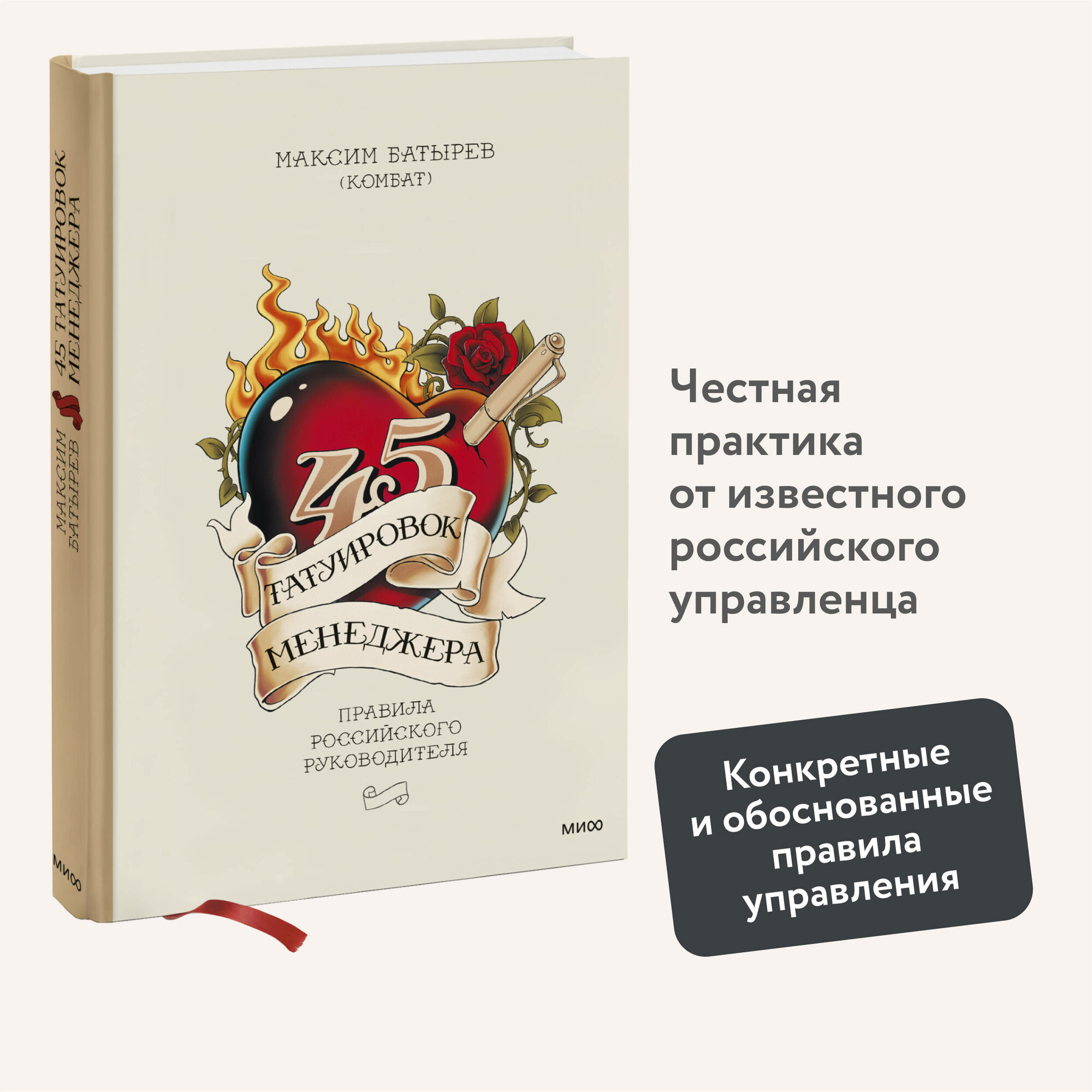 Максим Батырев. 45 татуировок менеджера. Правила российского руководителя