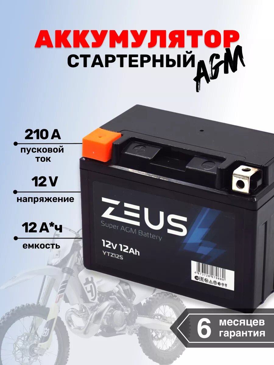 Мото-Аккумулятор для мотоцикла ZEUS SUPER AGM 12 А*ч п. п.